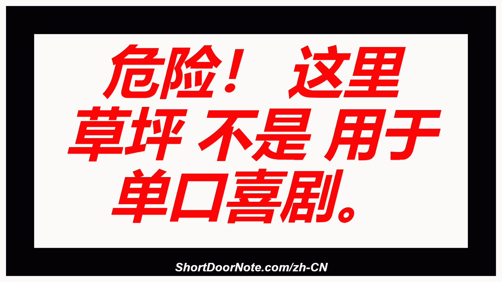 危险！ 这里 草坪 不是 用于 单口喜剧。
