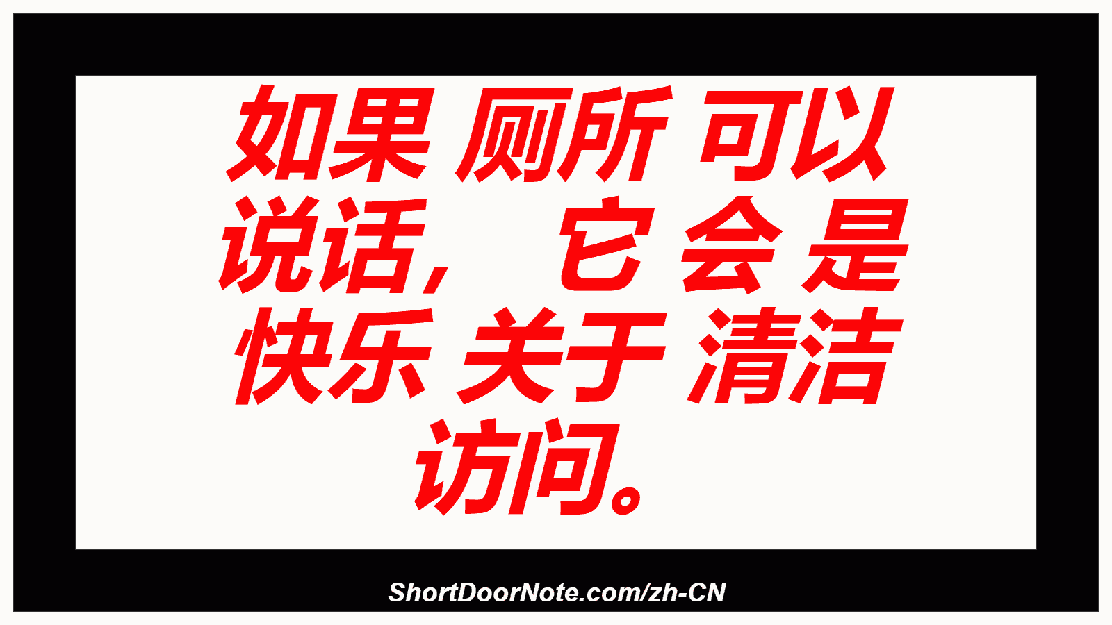 如果 厕所 可以 说话， 它 会 是 快乐 关于 清洁 访问。

