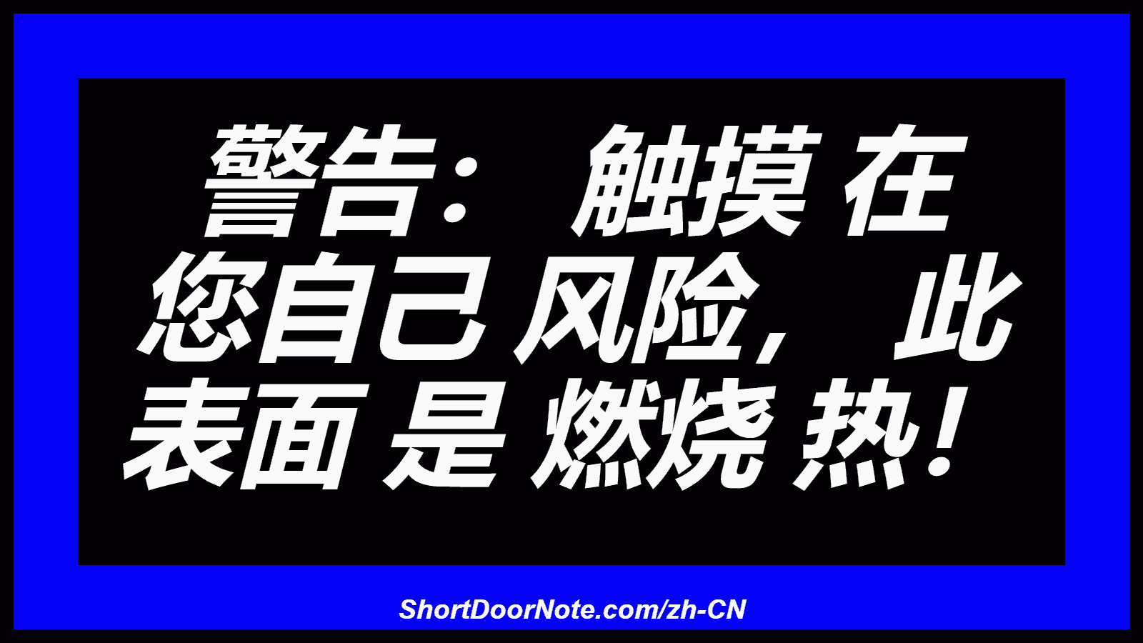 警告： 触摸 在 您自己 风险， 此 表面 是 燃烧 热！
