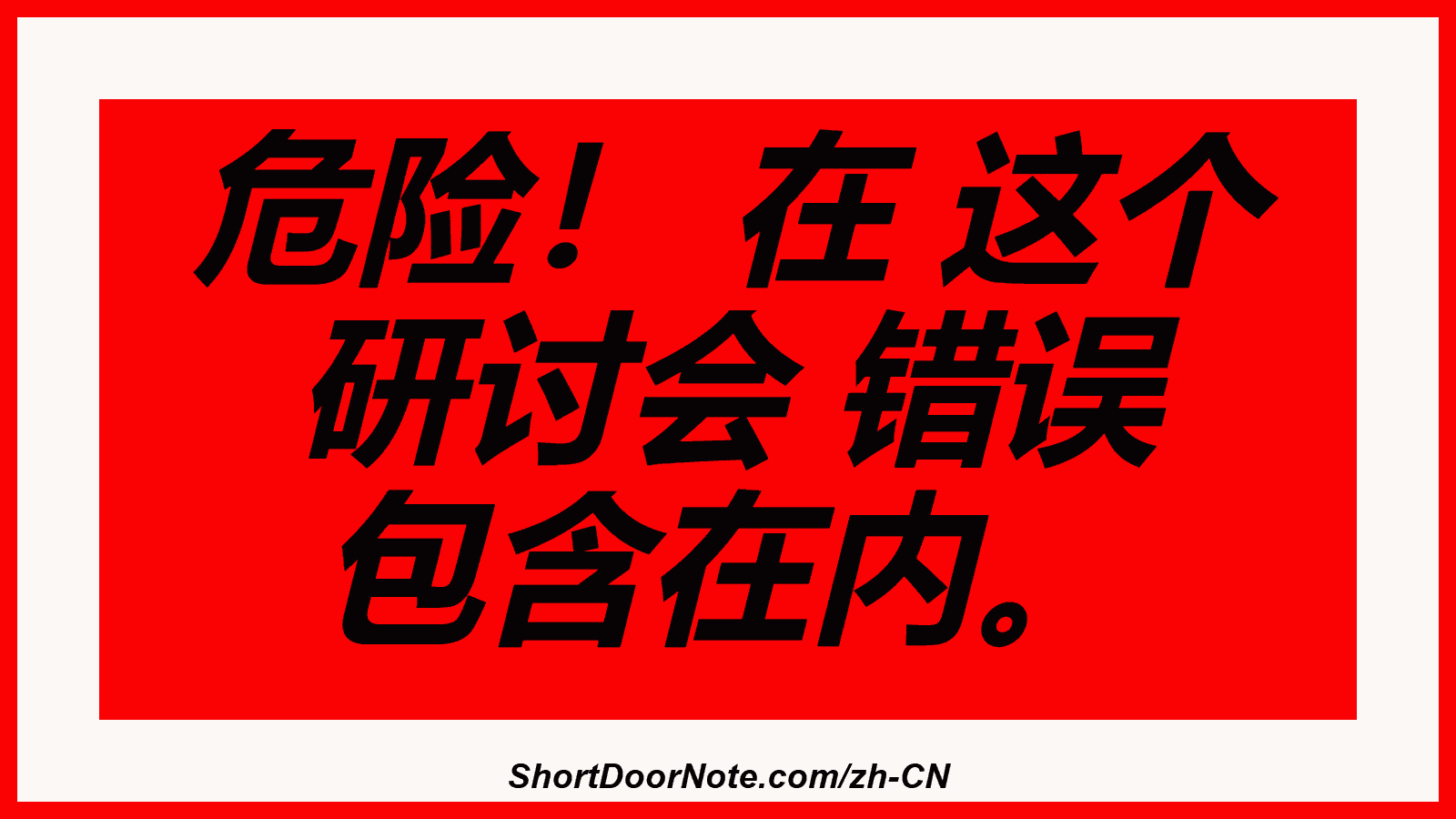 危险！ 在 这个 研讨会 错误 包含在内。

