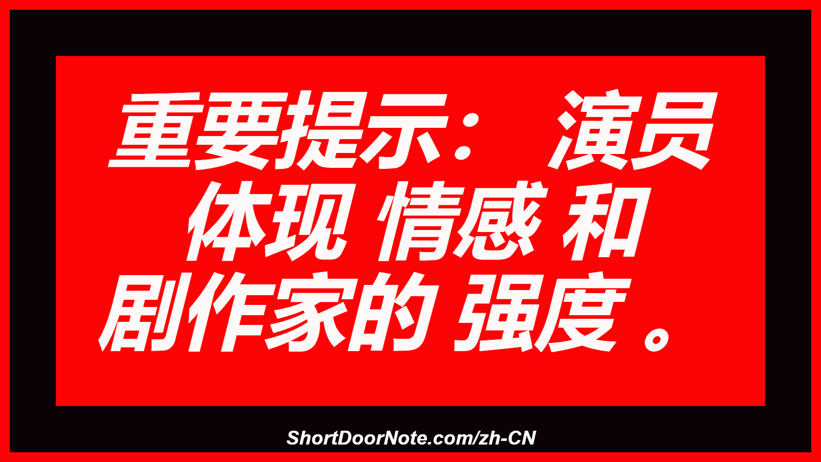 重要提示： 演员 体现 情感 和 剧作家的 强度 。
