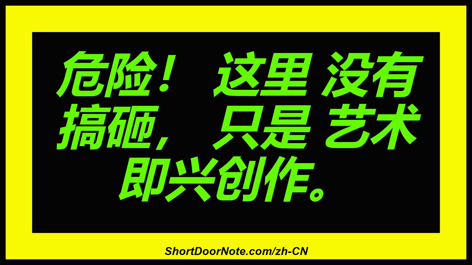 危险！ 这里 没有 搞砸， 只是 艺术 即兴创作。
