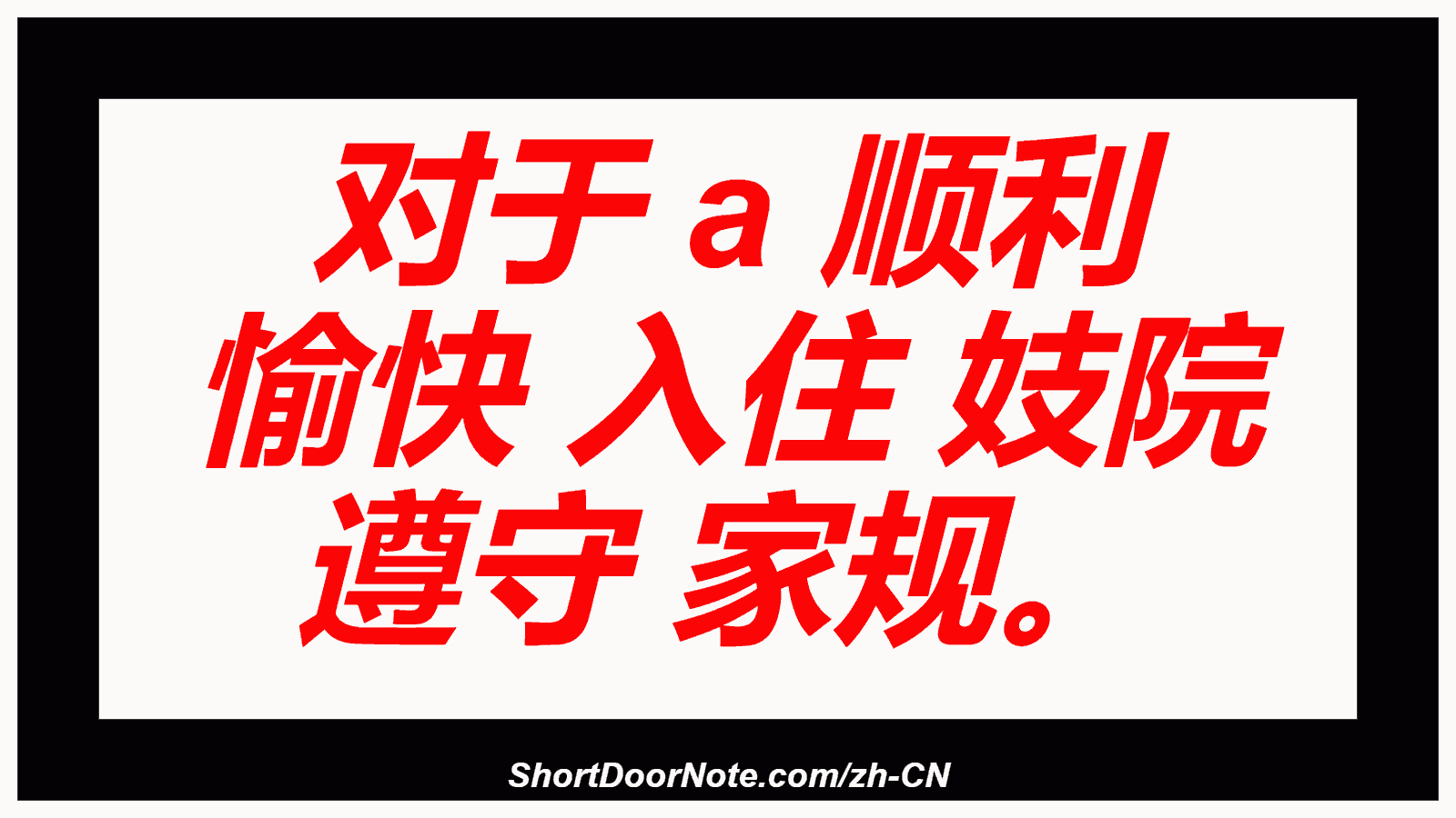 对于 a 顺利 愉快 入住 妓院 遵守 家规。
