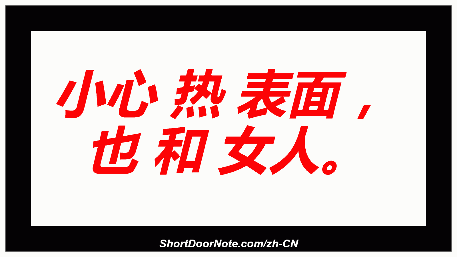 小心 热 表面 ， 也 和 女人。
