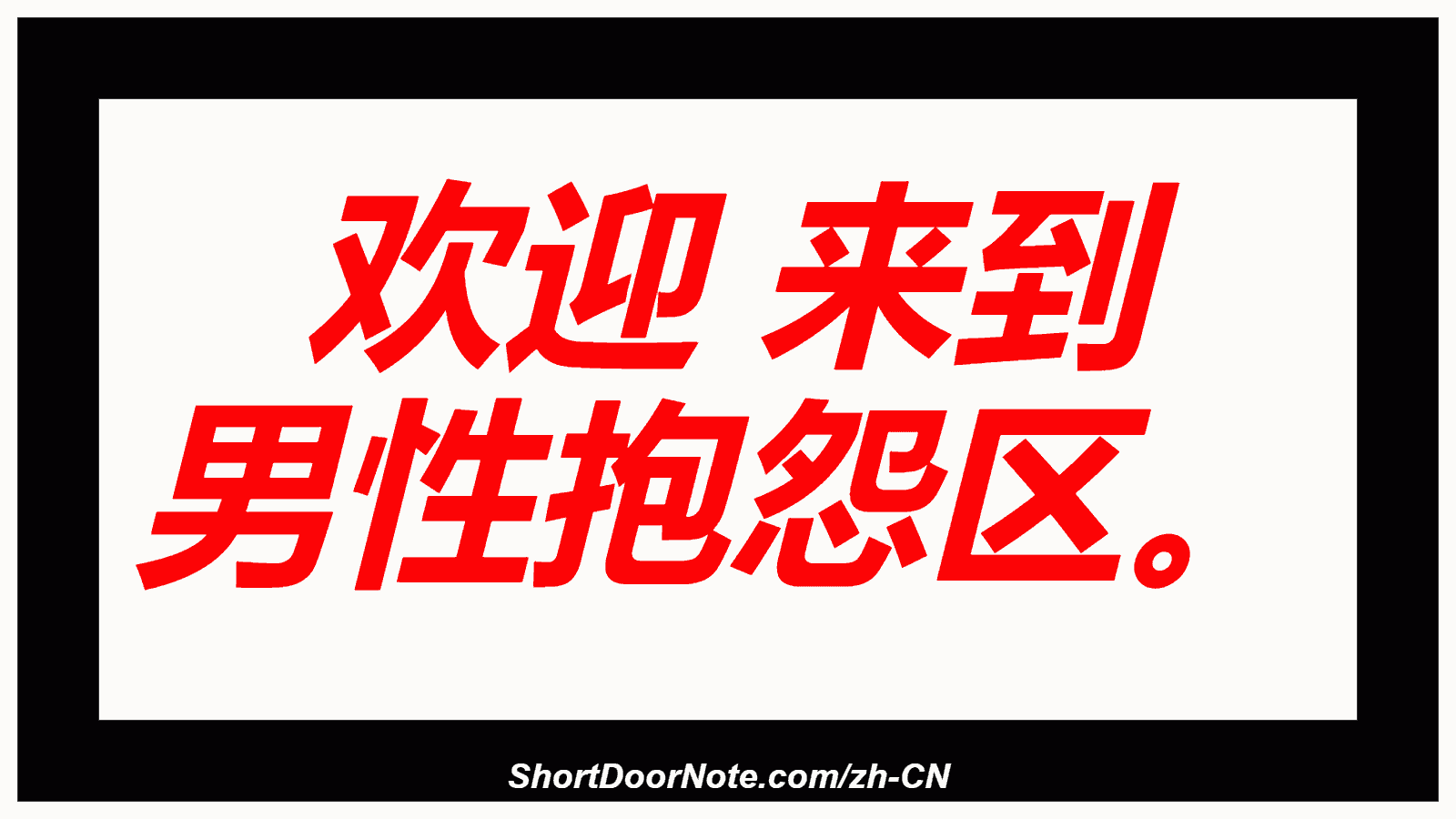 欢迎 来到 男性抱怨区。
