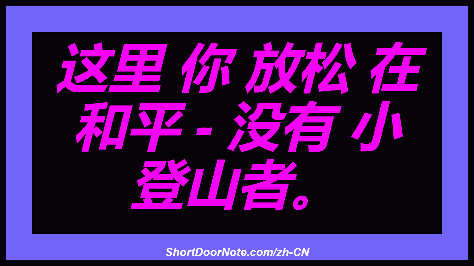 这里 你 放松 在 和平 - 没有 小 登山者。
