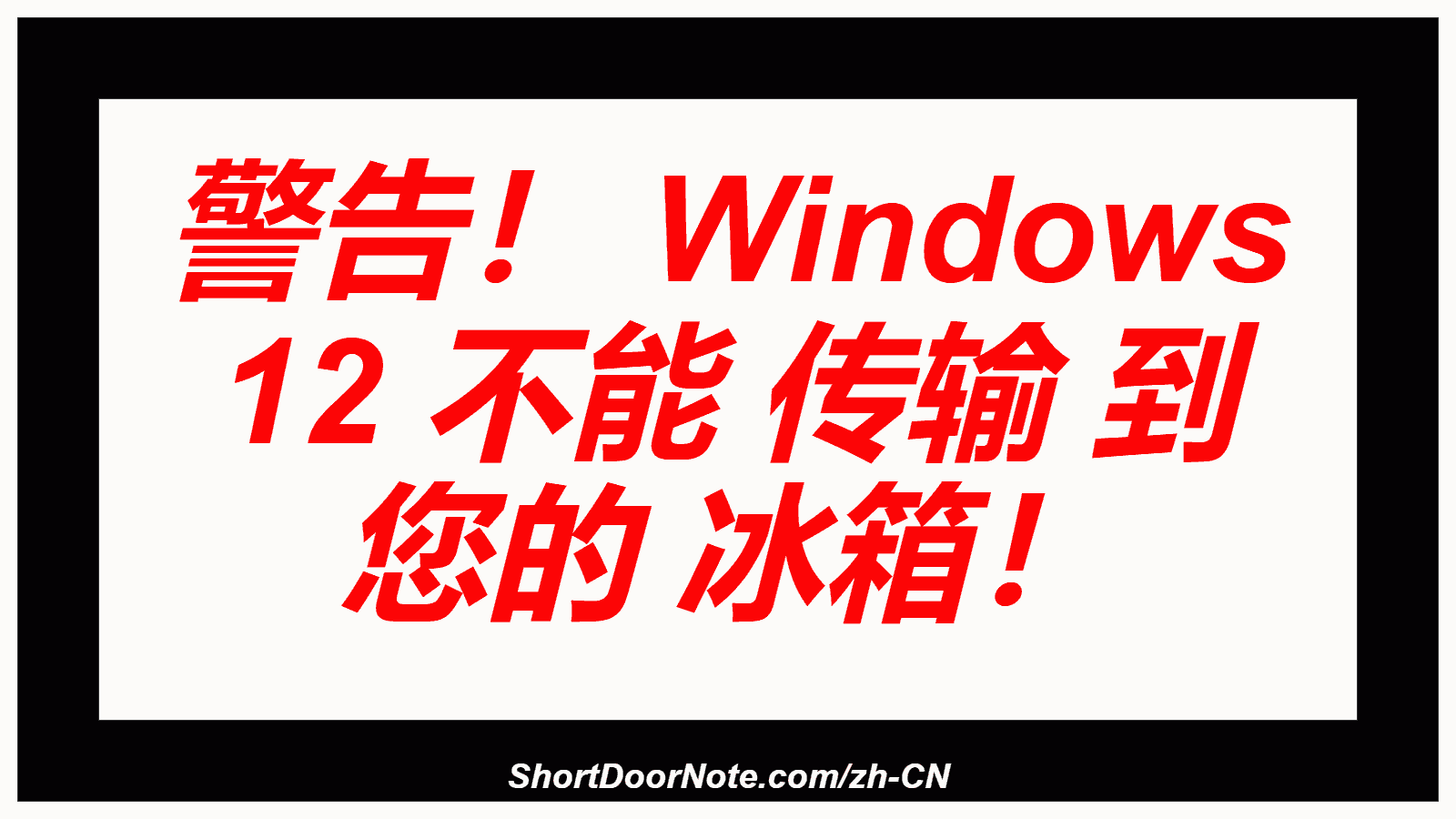 警告！ Windows 12 不能 传输 到 您的 冰箱！
