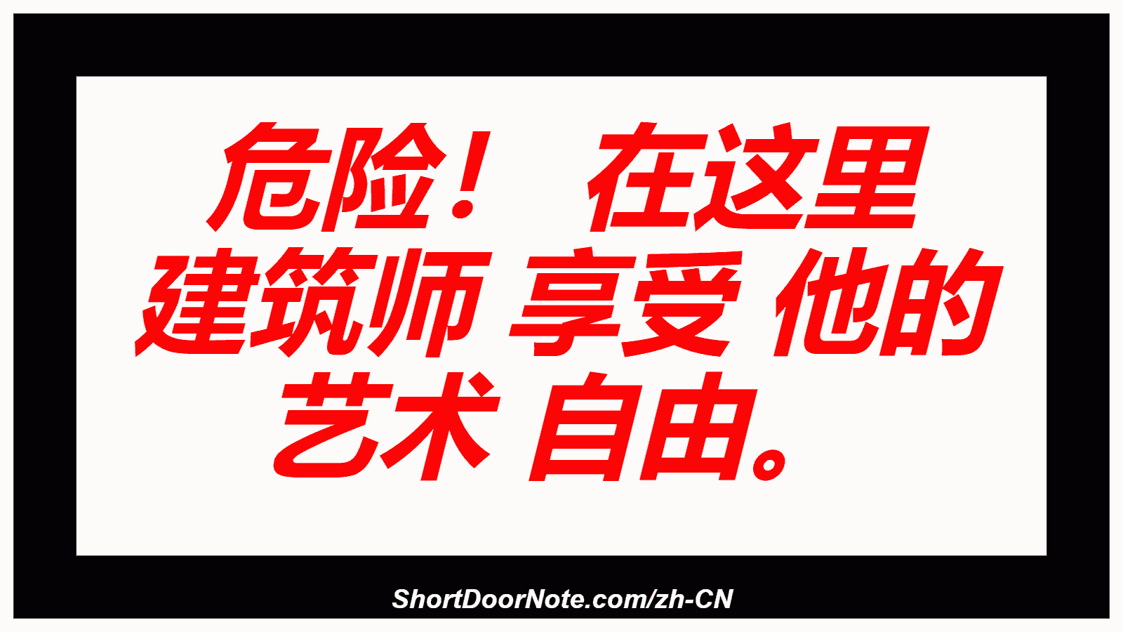危险！ 在这里 建筑师 享受 他的 艺术 自由。
