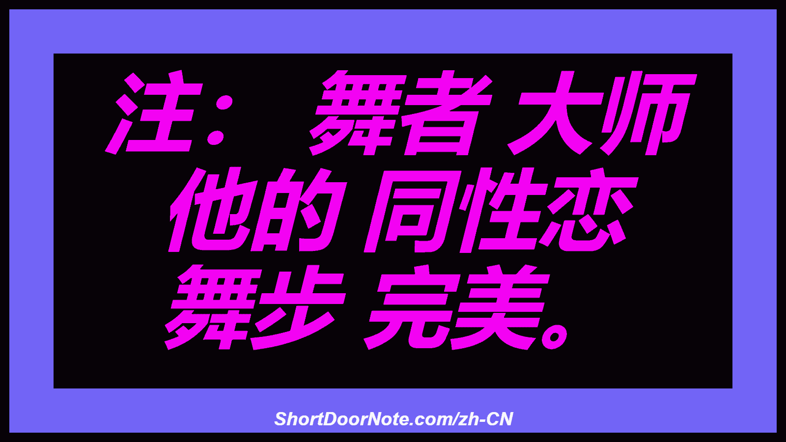 注： 舞者 大师 他的 同性恋 舞步 完美。
