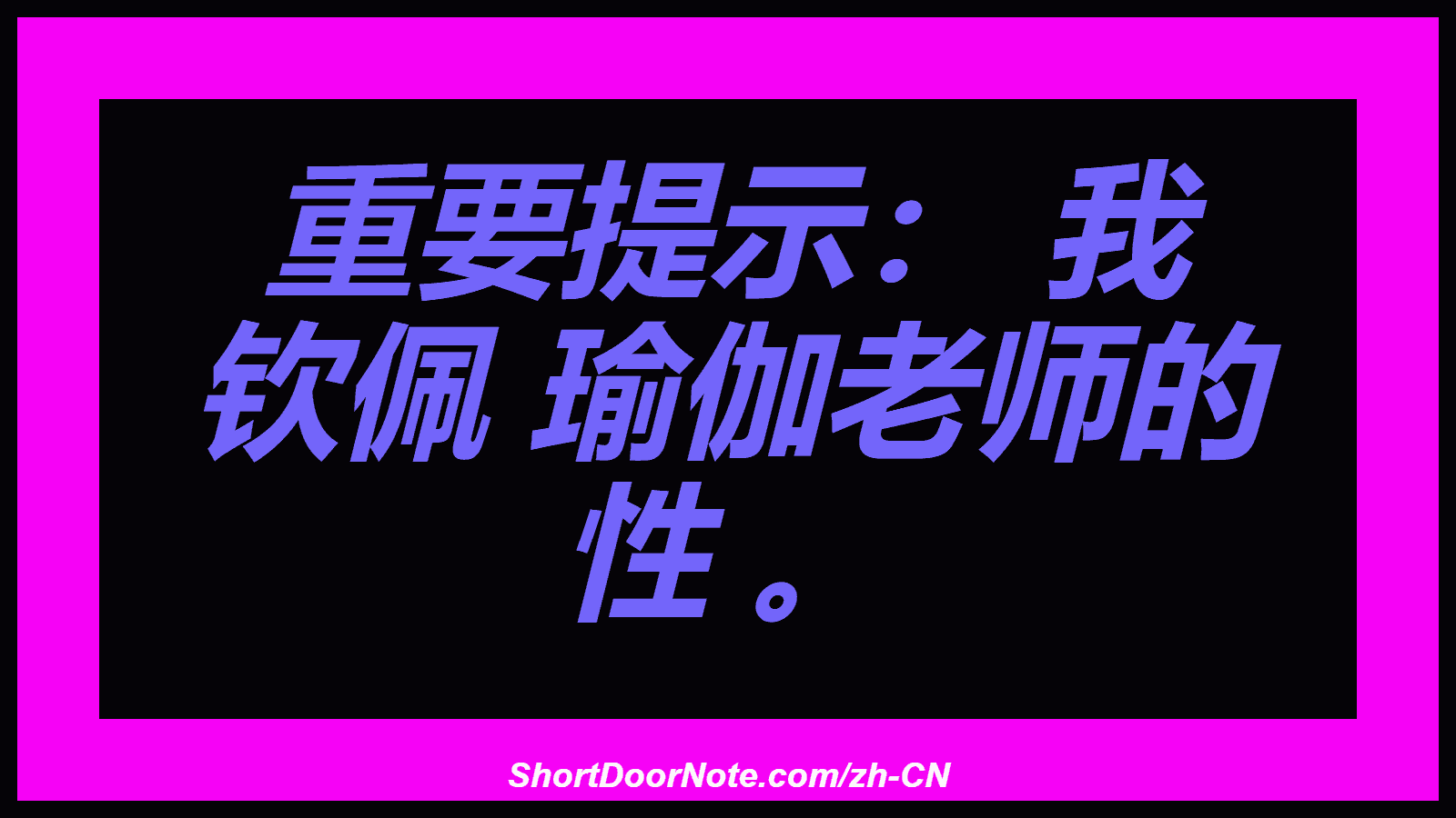 重要提示： 我 钦佩 瑜伽老师的 性 。
