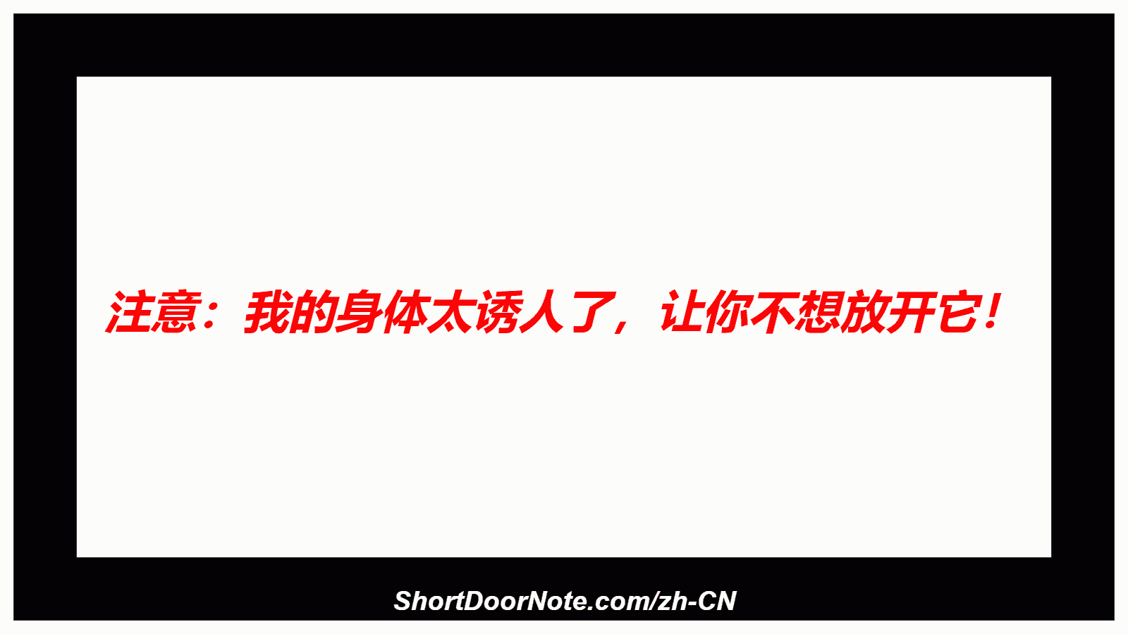 注意：我的身体太诱人了，让你不想放开它！
