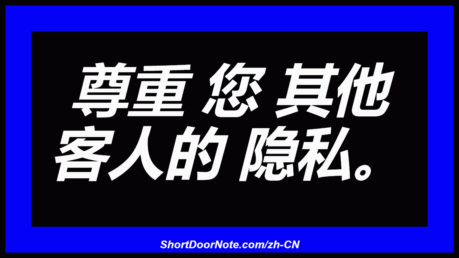 尊重 您 其他 客人的 隐私。
