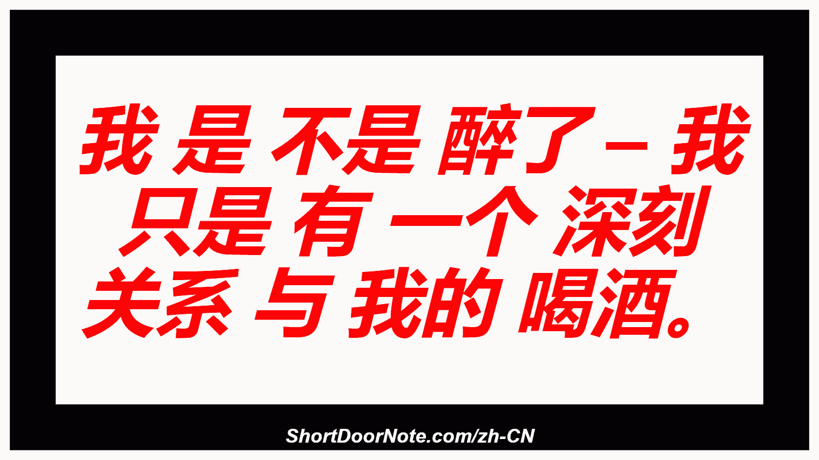 我 是 不是 醉了 – 我 只是 有 一个 深刻 关系 与 我的 喝酒。
