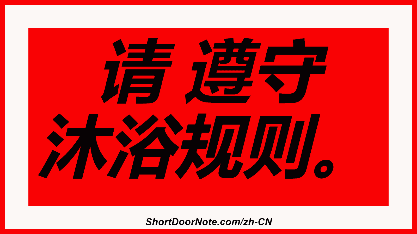请 遵守 沐浴规则。
