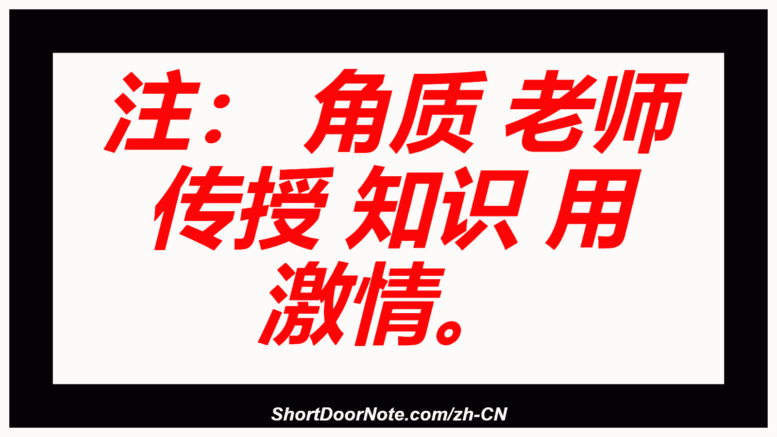 注： 角质 老师 传授 知识 用 激情。
