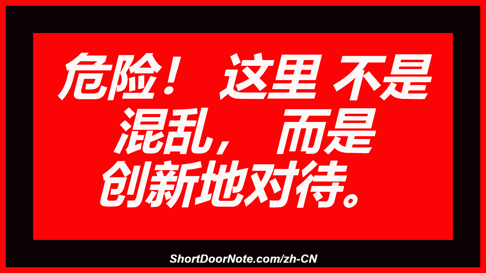 危险！ 这里 不是 混乱， 而是 创新地对待。
