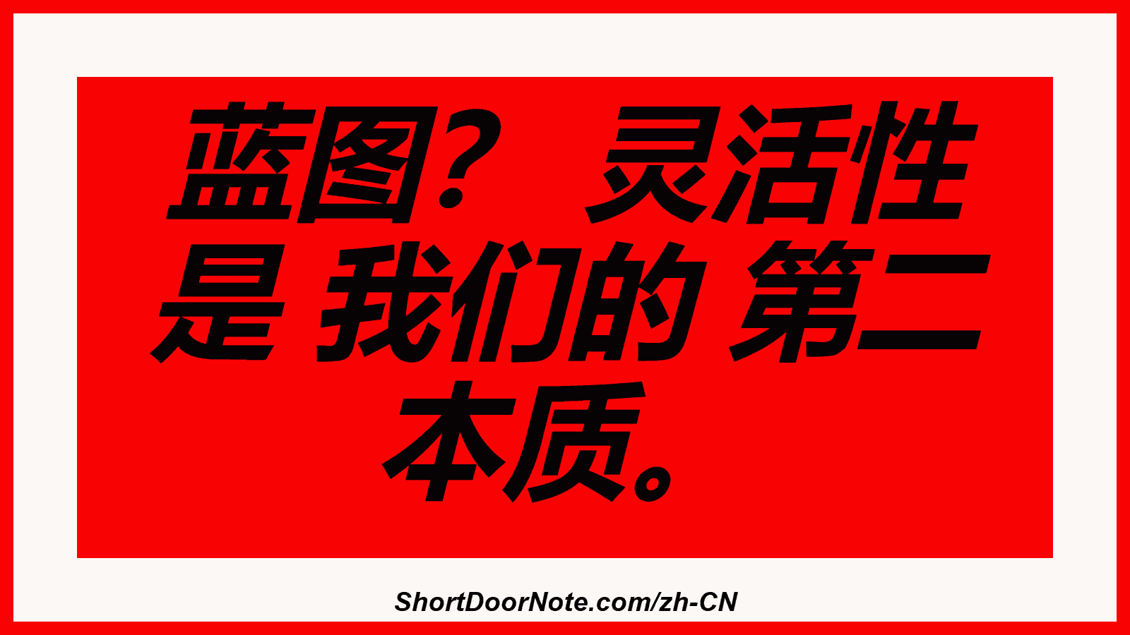 蓝图？ 灵活性 是 我们的 第二 本质。
