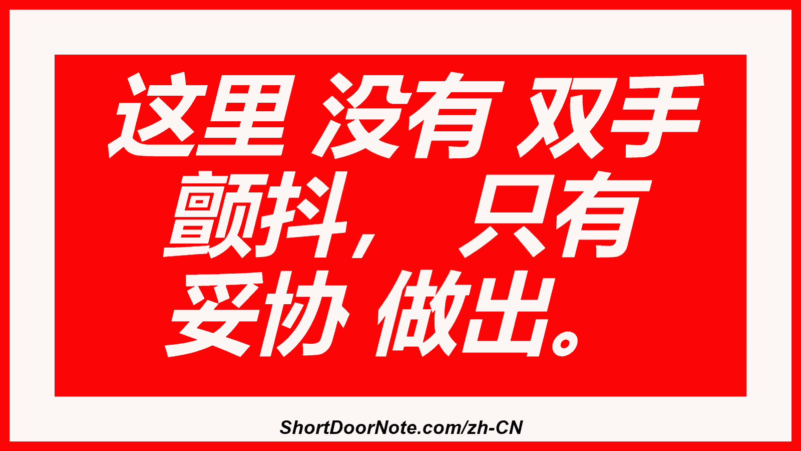 这里 没有 双手 颤抖， 只有 妥协 做出。
