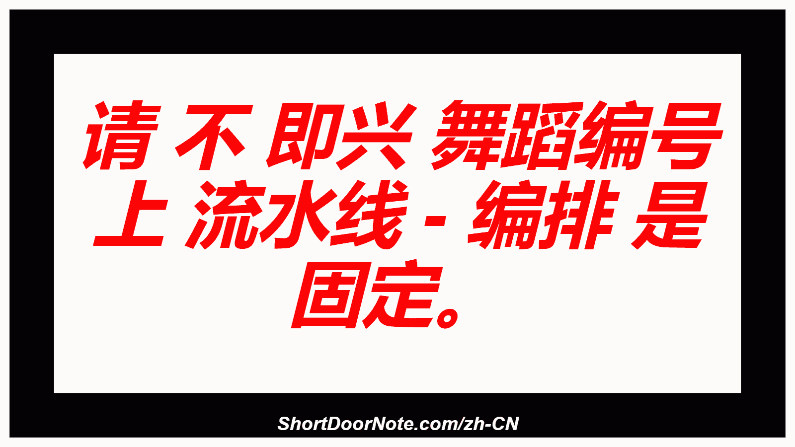 请 不 即兴 舞蹈编号 上 流水线 - 编排 是 固定。
