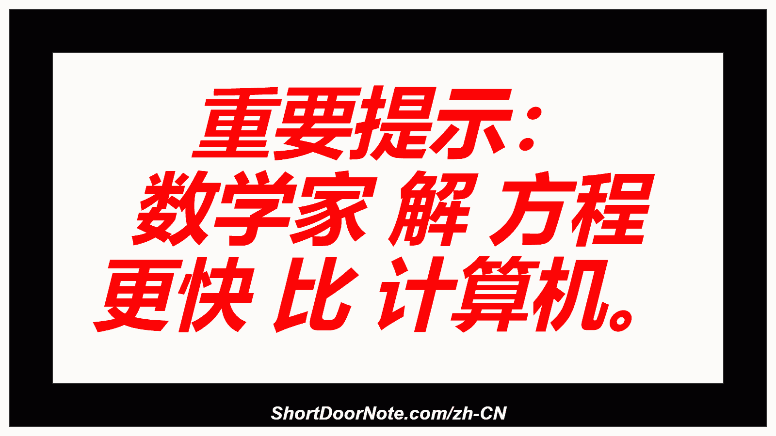 重要提示： 数学家 解 方程 更快 比 计算机。
