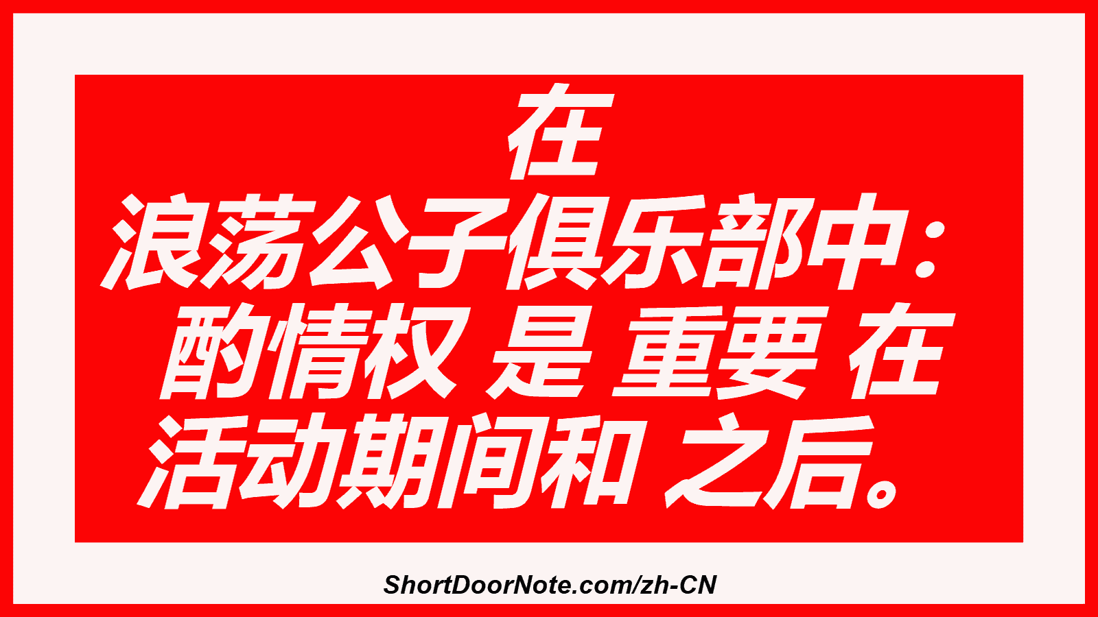 在 浪荡公子俱乐部中： 酌情权 是 重要 在 活动期间和 之后。
