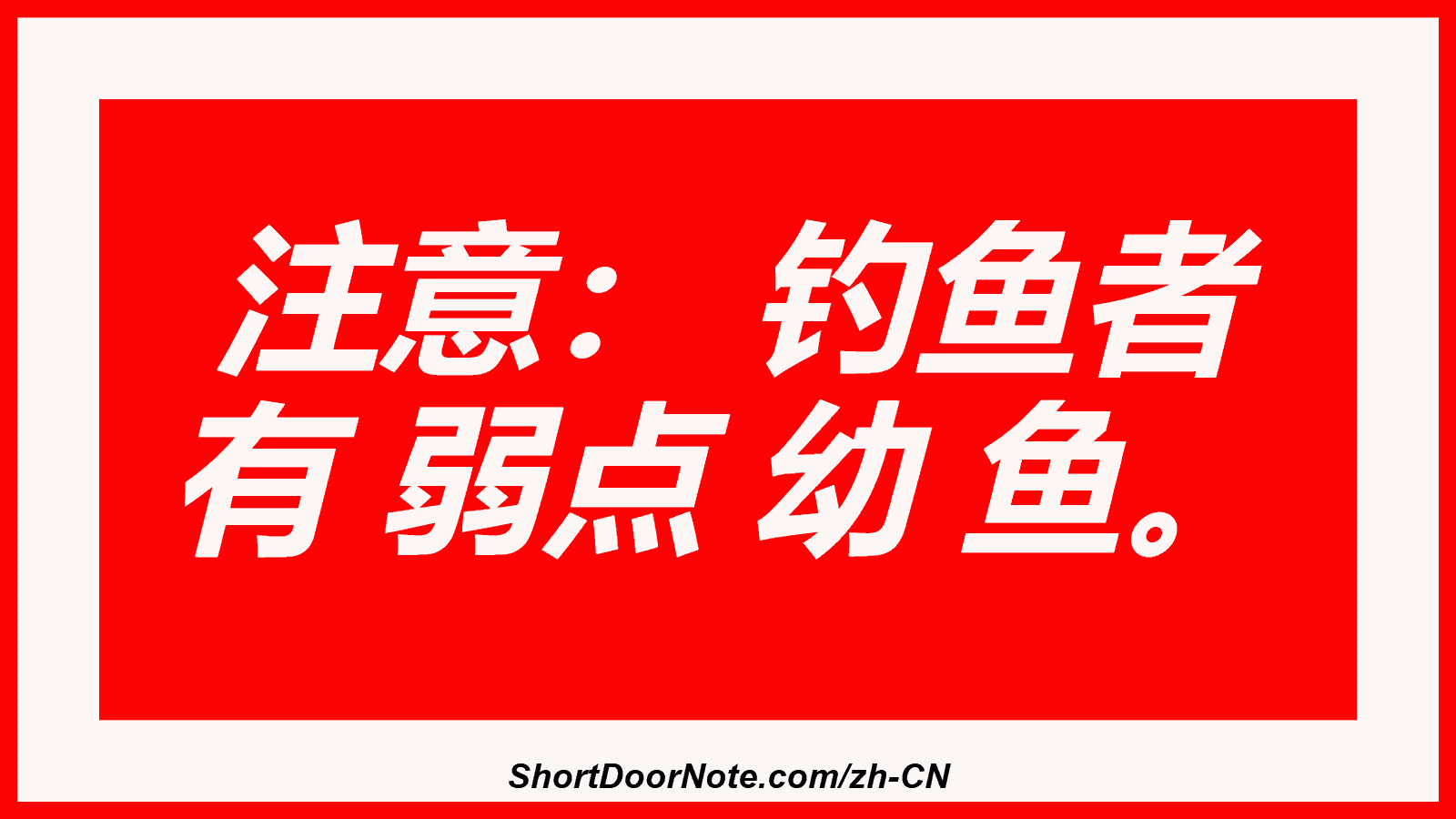 注意： 钓鱼者 有 弱点 幼 鱼。

