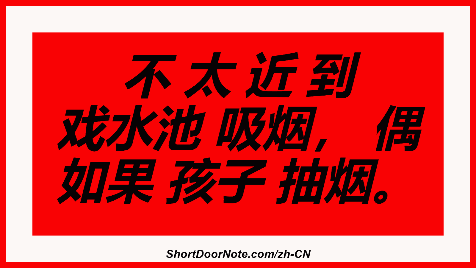 不 太 近 到 戏水池 吸烟， 偶 如果 孩子 抽烟。
