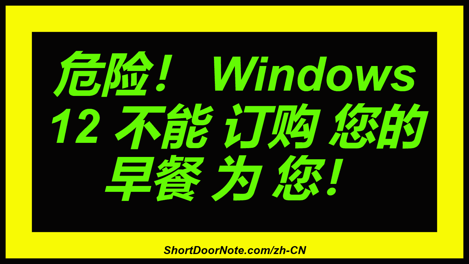 危险！ Windows 12 不能 订购 您的 早餐 为 您！
