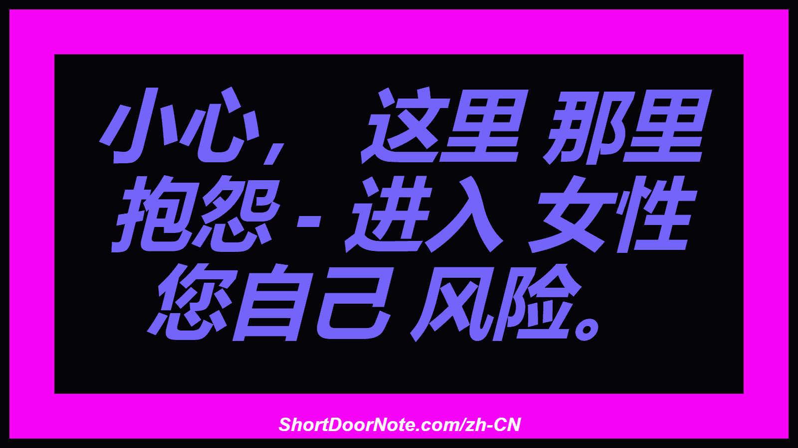 小心， 这里 那里 抱怨 - 进入 女性 您自己 风险。
