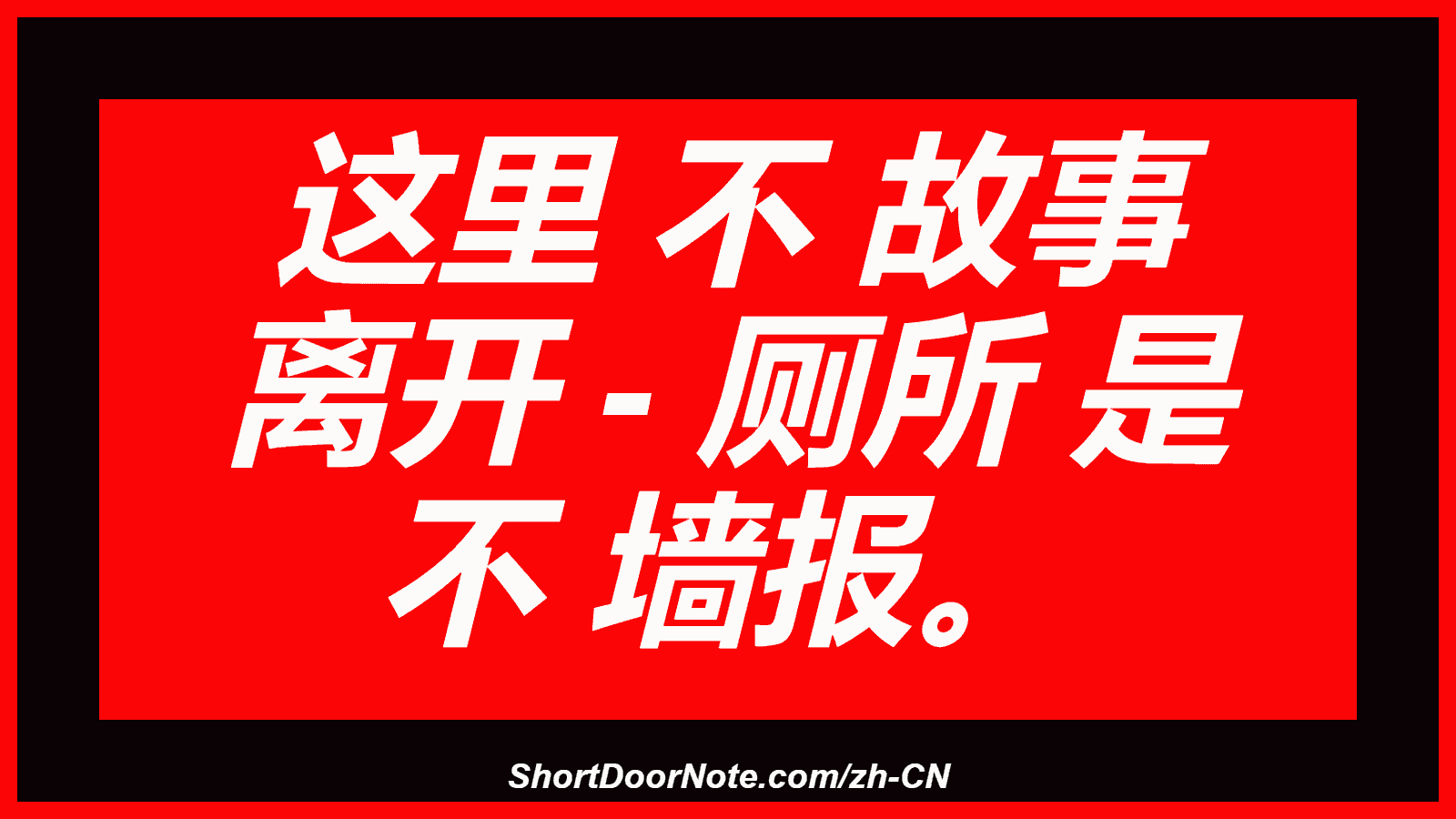 这里 不 故事 离开 - 厕所 是 不 墙报。
