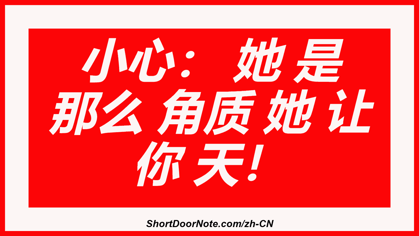 小心： 她 是 那么 角质 她 让 你 天！
