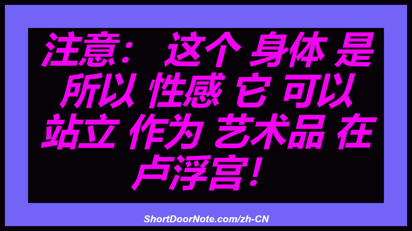 注意： 这个 身体 是 所以 性感 它 可以 站立 作为 艺术品 在 卢浮宫！
