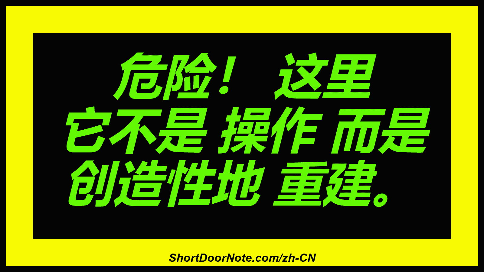 危险！ 这里 它不是 操作 而是 创造性地 重建。
