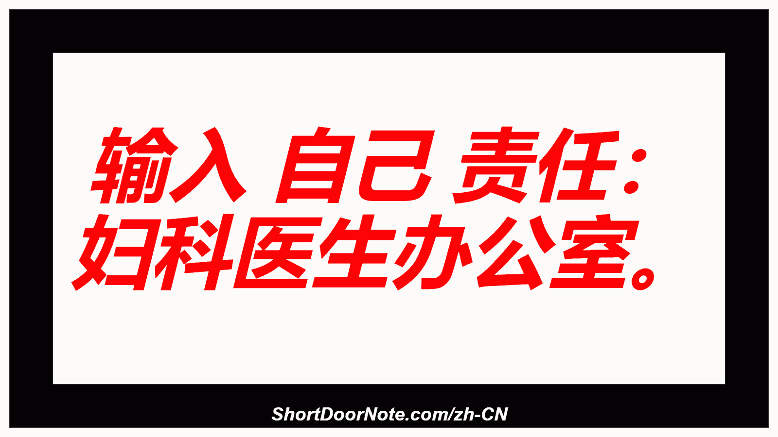 输入 自己 责任： 妇科医生办公室。
