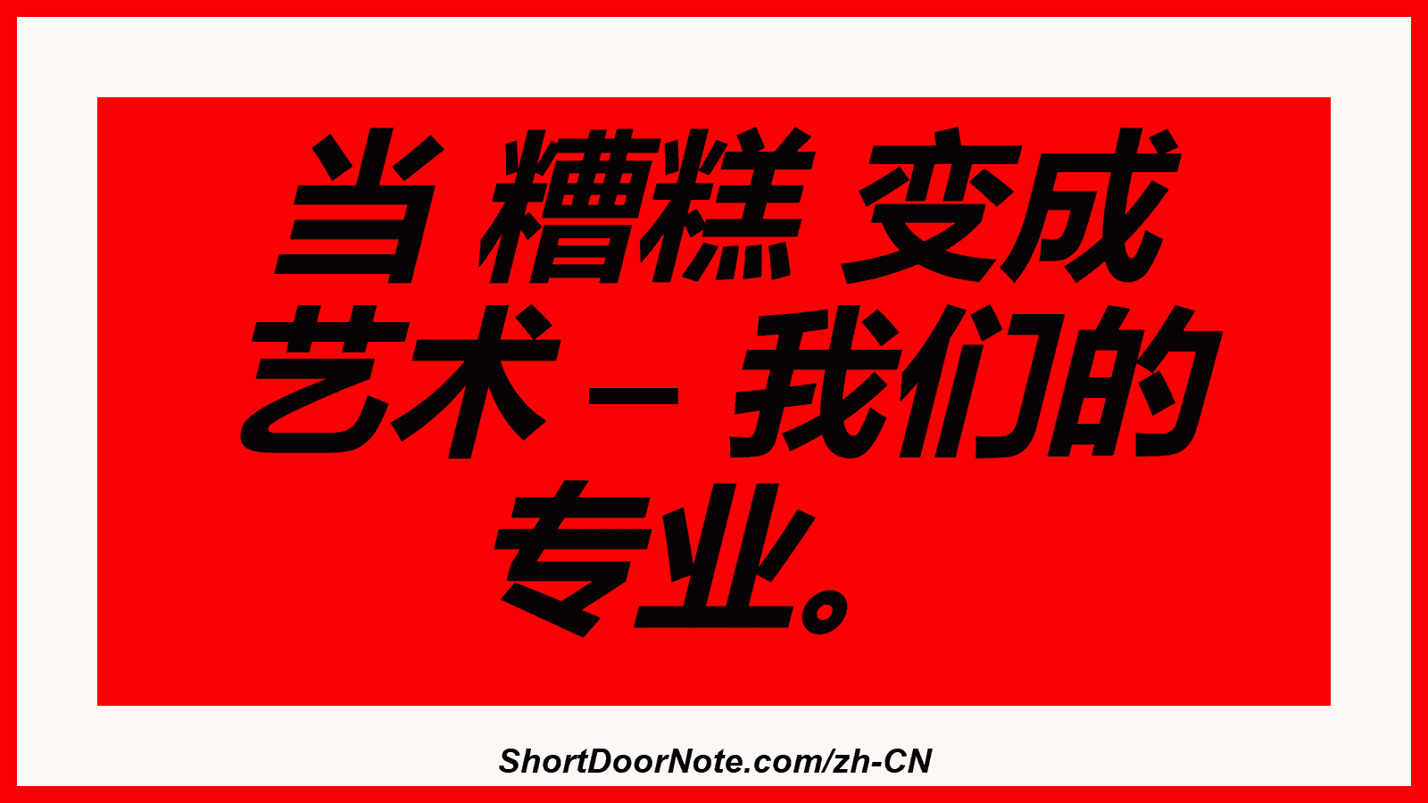 当 糟糕 变成 艺术 – 我们的 专业。

