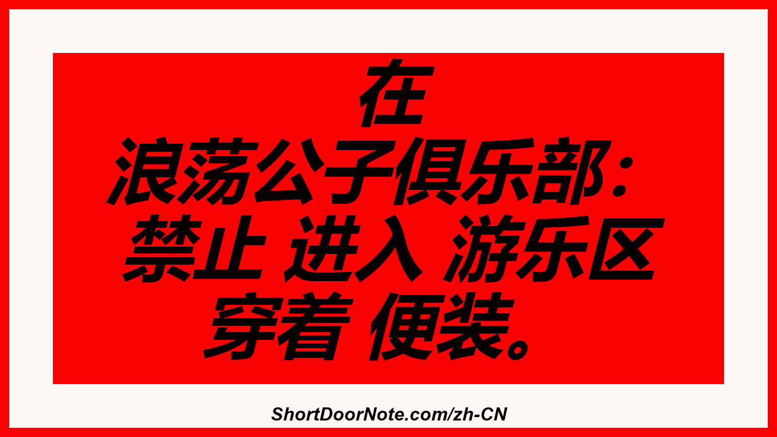 在 浪荡公子俱乐部： 禁止 进入 游乐区 穿着 便装。
