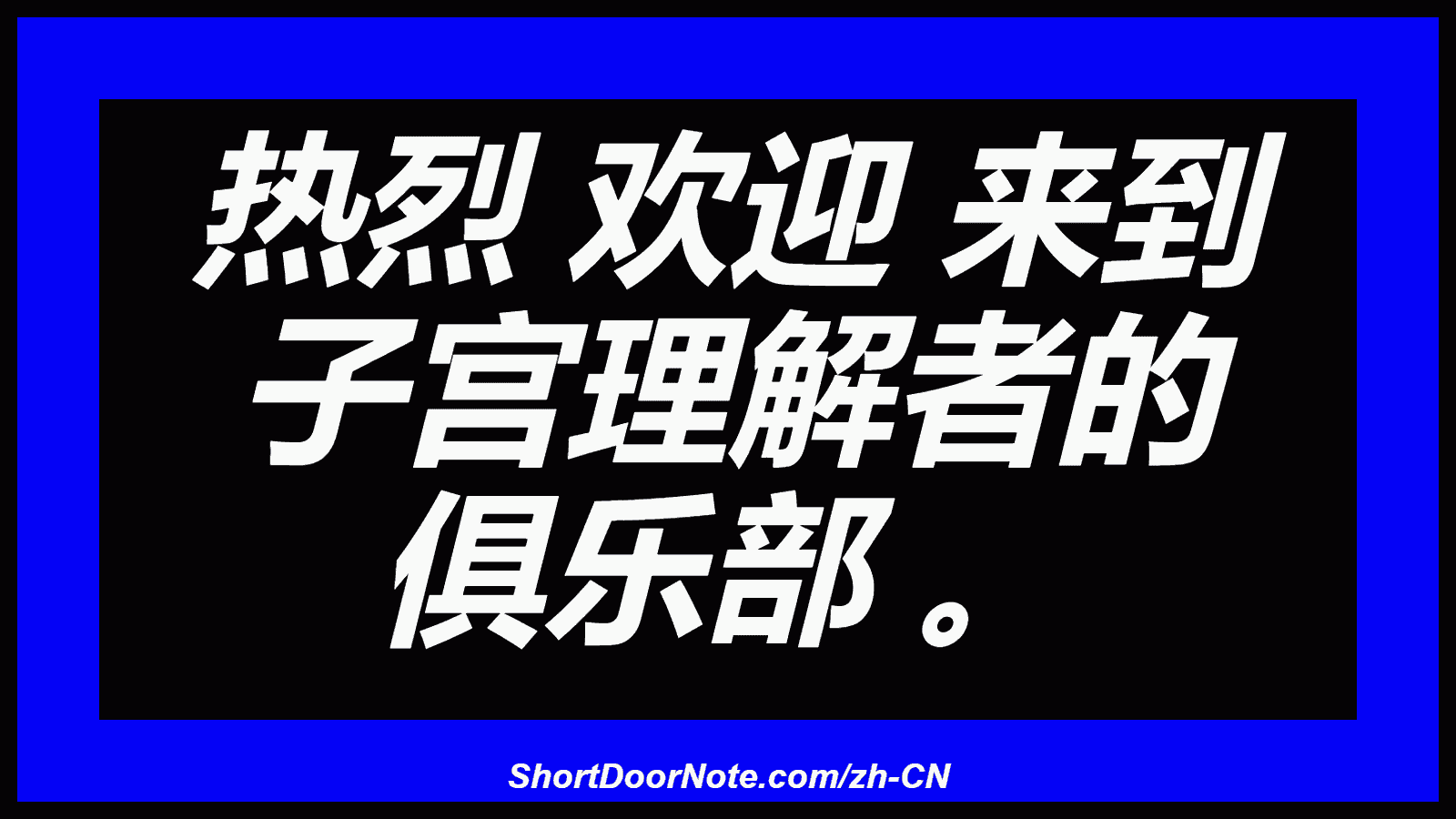 热烈 欢迎 来到 子宫理解者的 俱乐部 。
