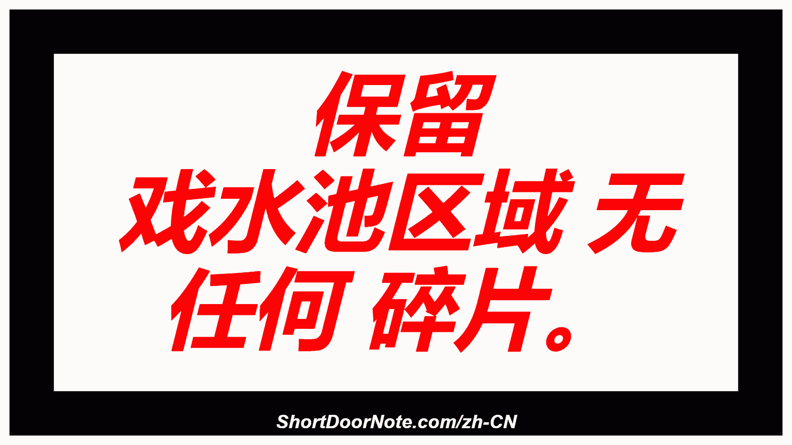 保留 戏水池区域 无 任何 碎片。
