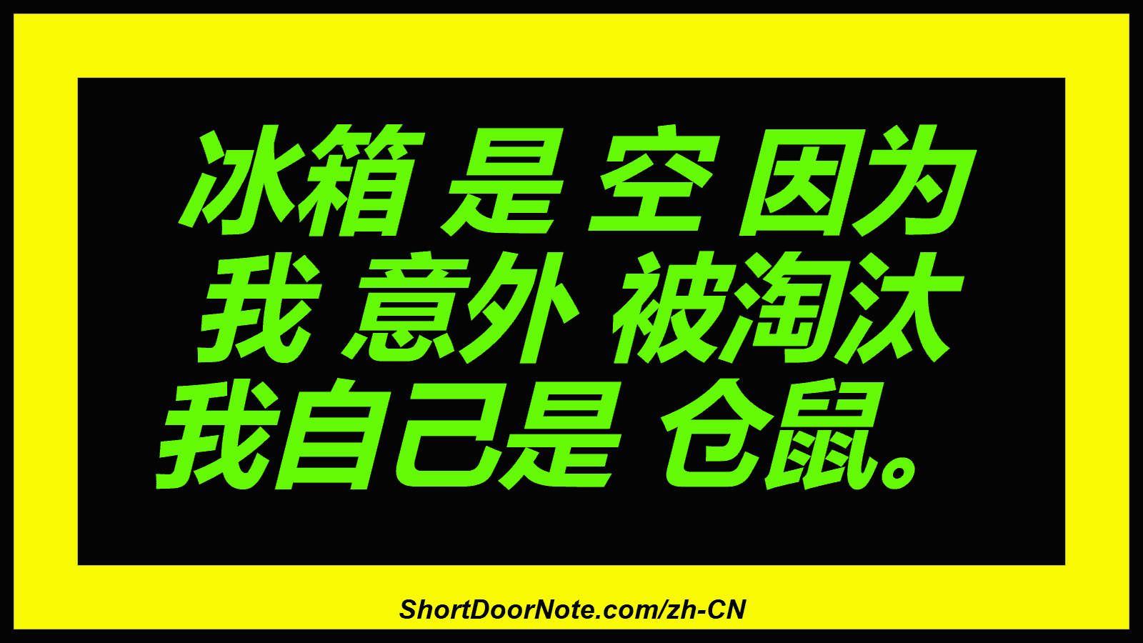 冰箱 是 空 因为 我 意外 被淘汰 我自己是 仓鼠。
