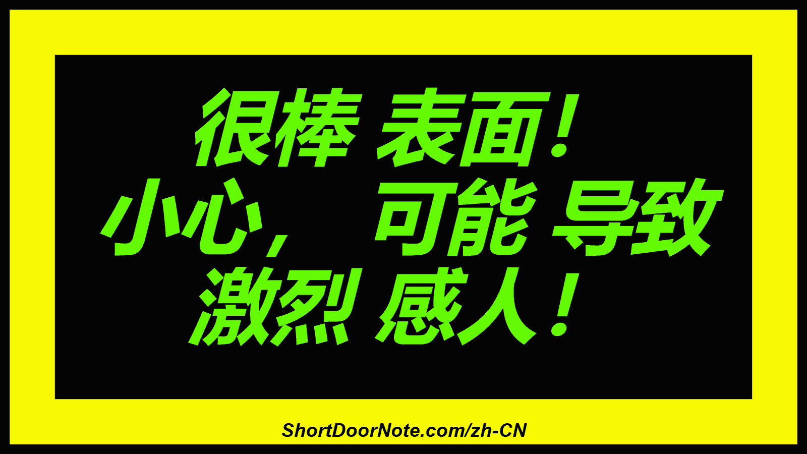 很棒 表面！ 小心， 可能 导致 激烈 感人！
