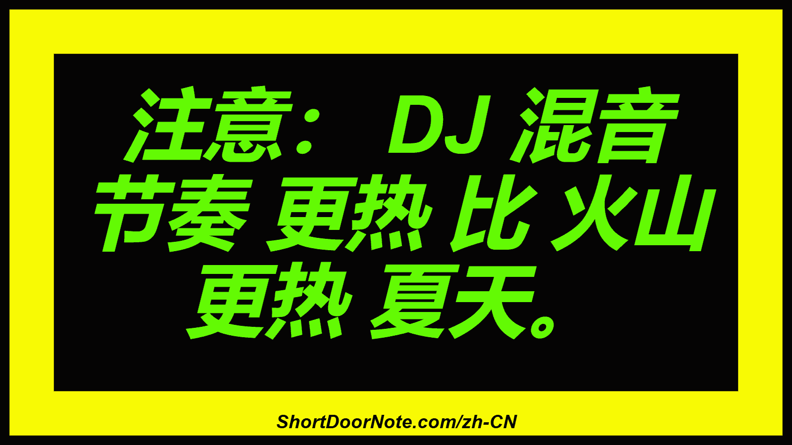 注意： DJ 混音 节奏 更热 比 火山 更热 夏天。
