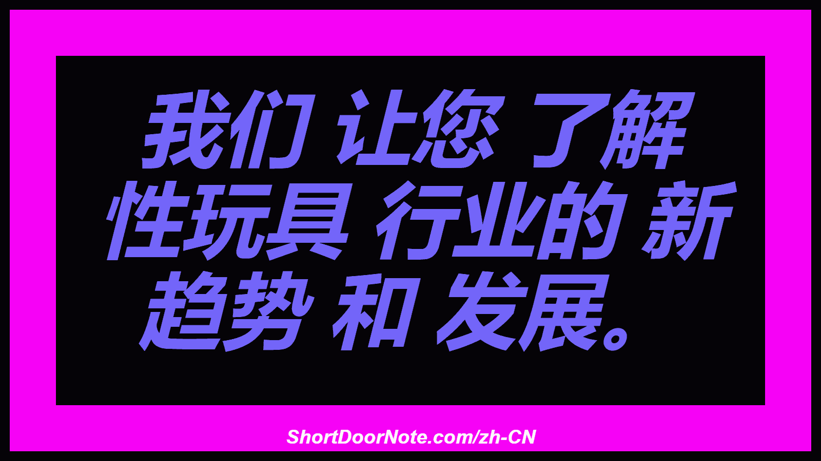 我们 让您 了解 性玩具 行业的 新 趋势 和 发展。
