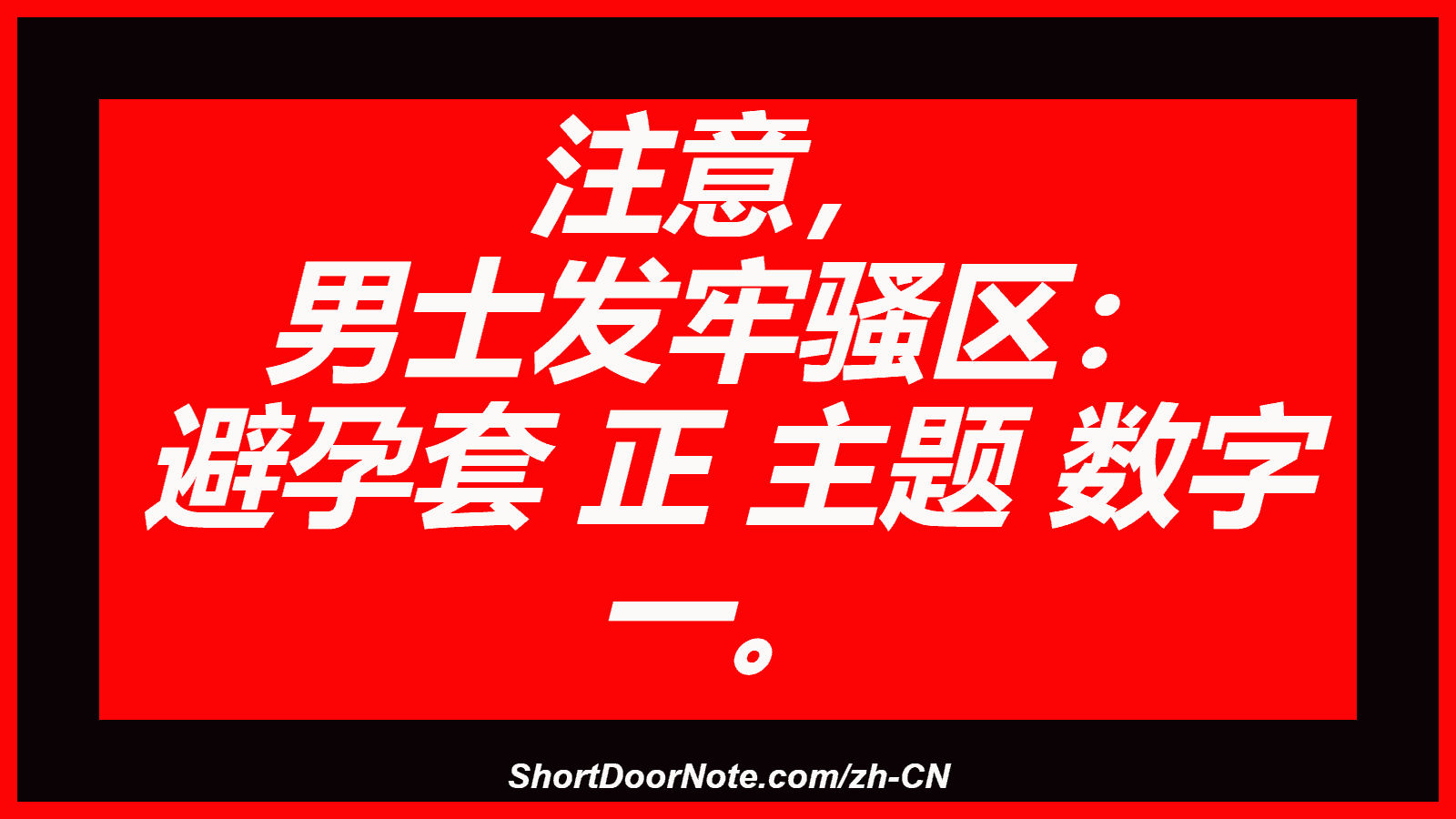 注意， 男士发牢骚区： 避孕套 正 主题 数字 一。
