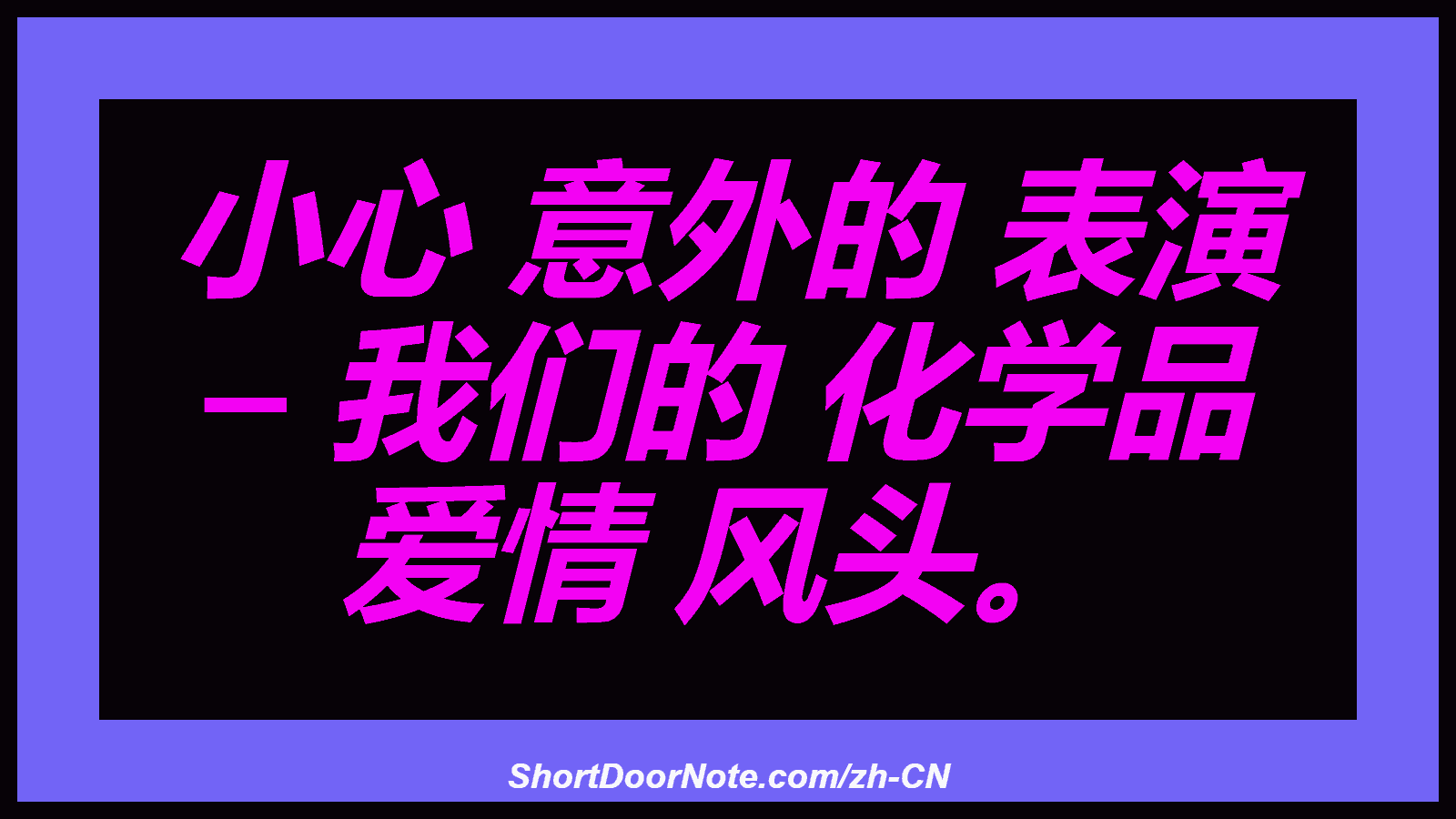 小心 意外的 表演 – 我们的 化学品 爱情 风头。
