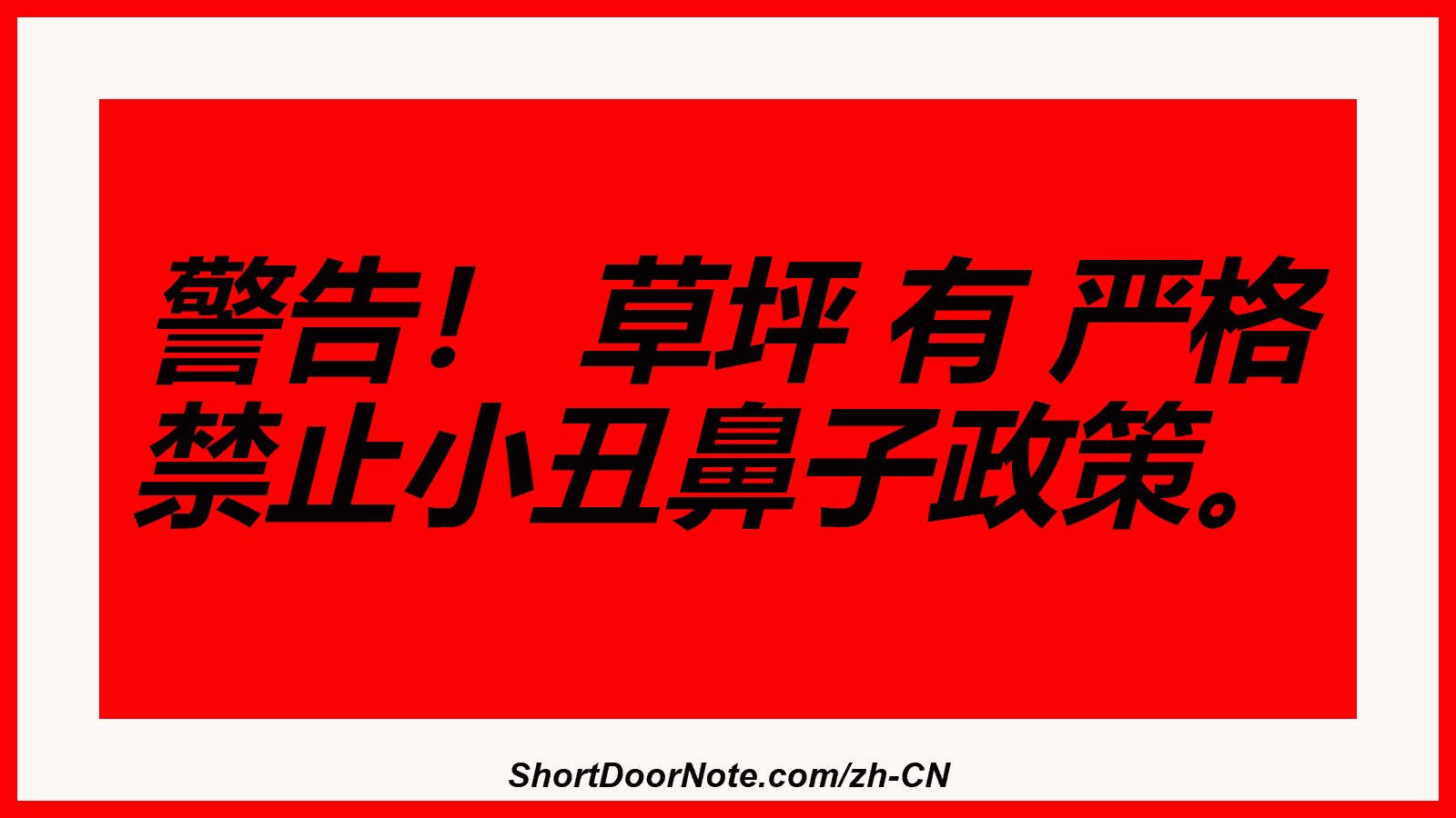 警告！ 草坪 有 严格 禁止小丑鼻子政策。
