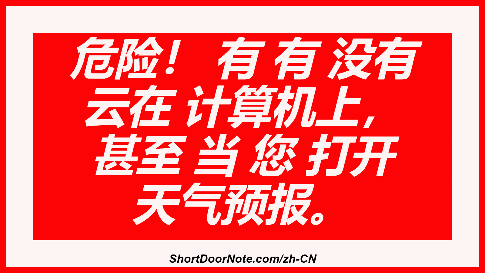 危险！ 有 有 没有 云在 计算机上， 甚至 当 您 打开 天气预报。
