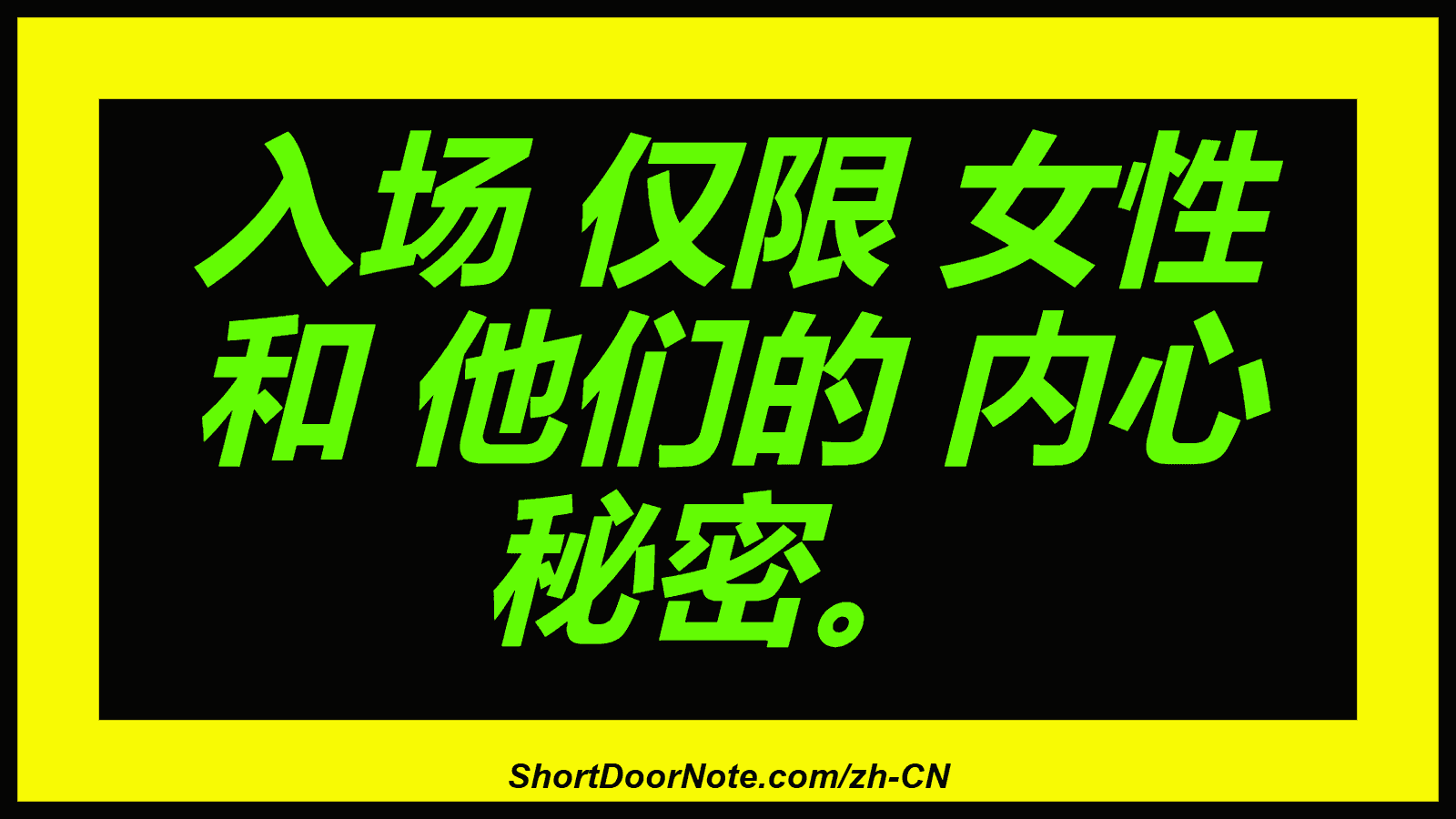 入场 仅限 女性 和 他们的 内心 秘密。
