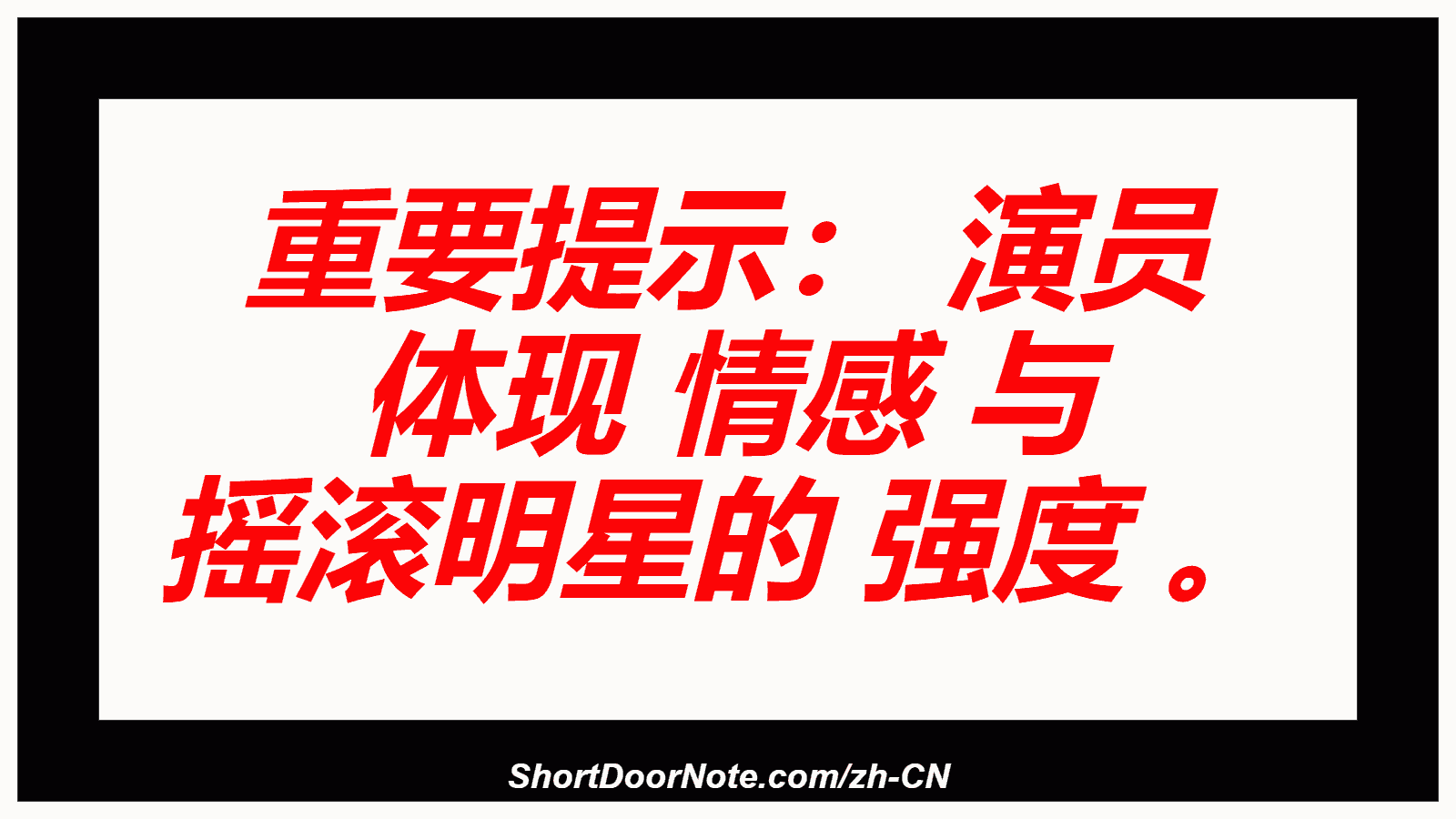 重要提示： 演员 体现 情感 与 摇滚明星的 强度 。

