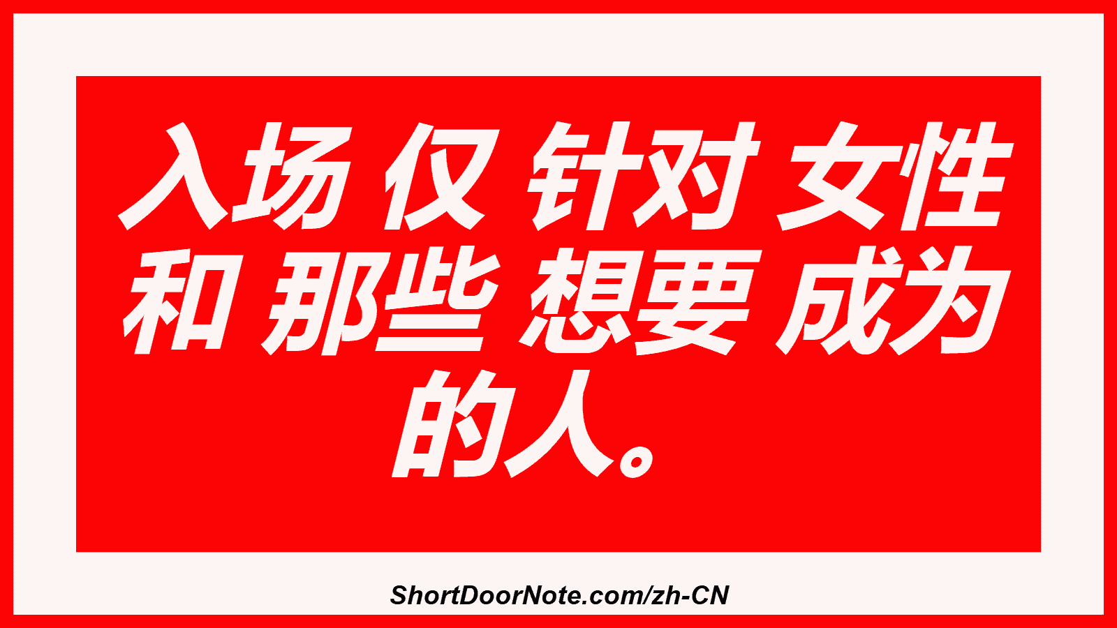 入场 仅 针对 女性 和 那些 想要 成为 的人。

