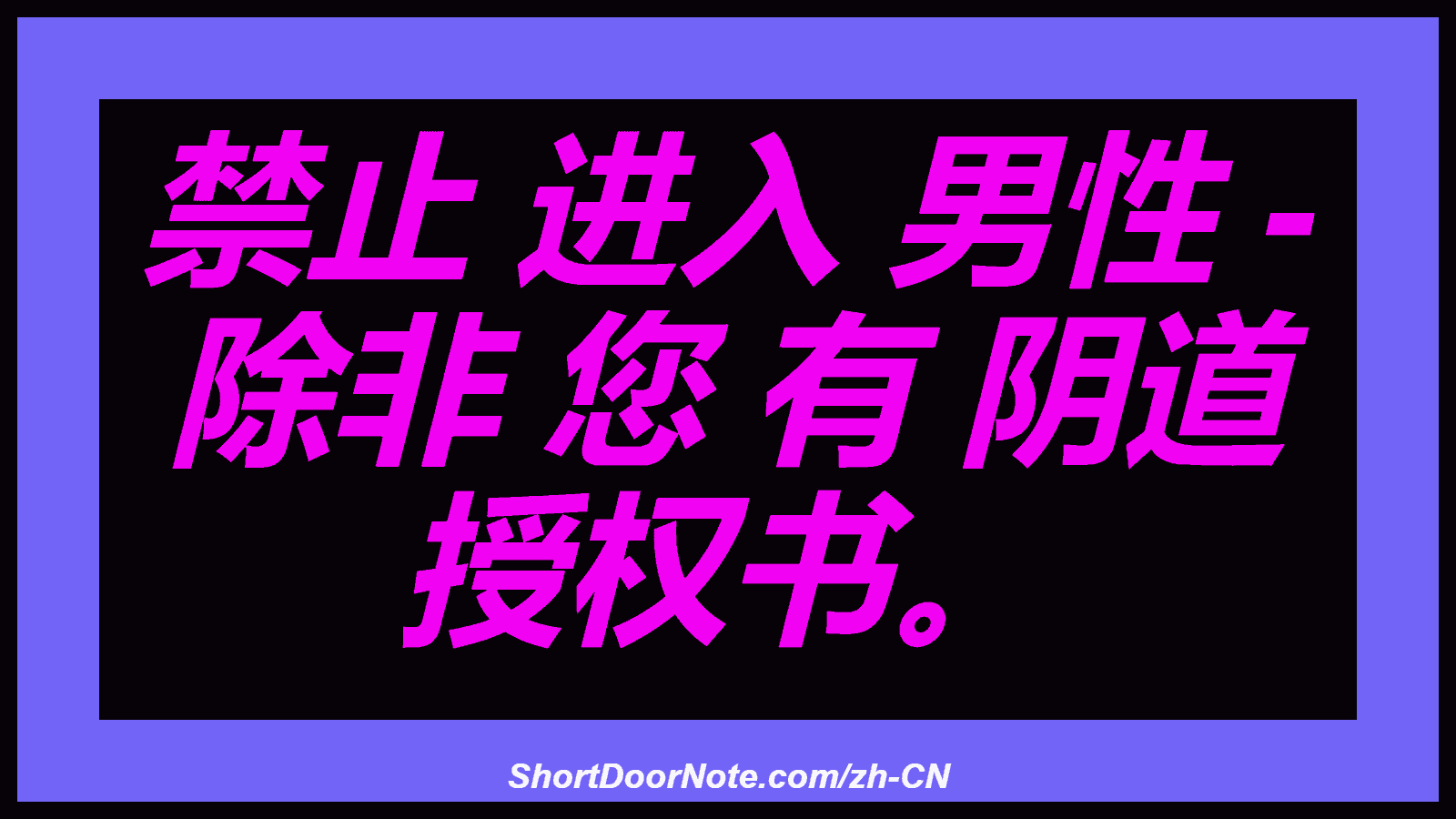 禁止 进入 男性 - 除非 您 有 阴道 授权书。

